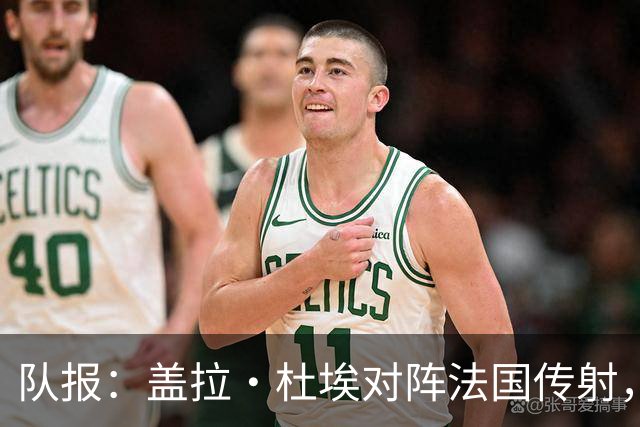 队报：盖拉·杜埃对阵法国传射，蒂斯雷·杜埃赛后对哥哥表示祝贺
